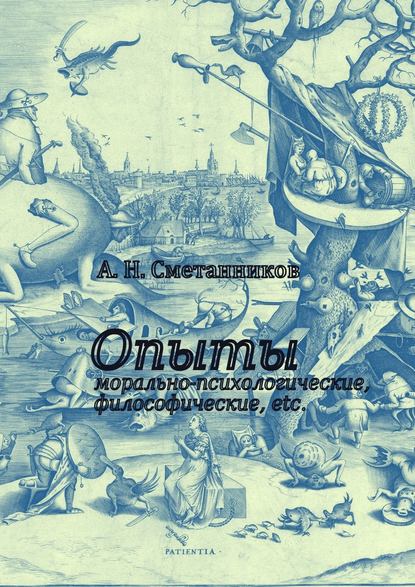 Опыты морально-психологические, философические, etc. - А. Н. Сметанников