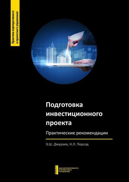 Подготовка инвестиционного проекта. Практические рекомендации — Э. Ш. Джураев