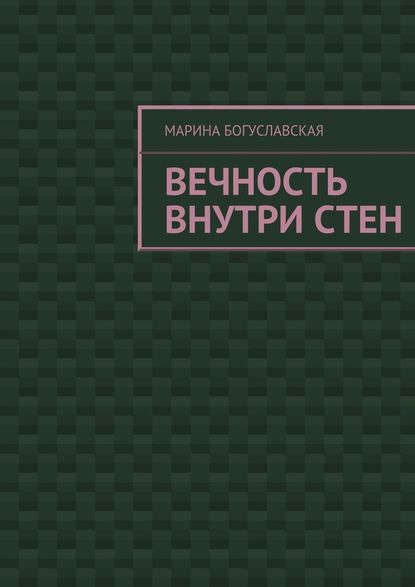 Вечность внутри стен — Марина Богуславская