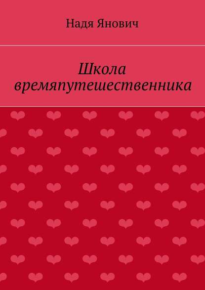 Школа времяпутешественника — Надя Янович