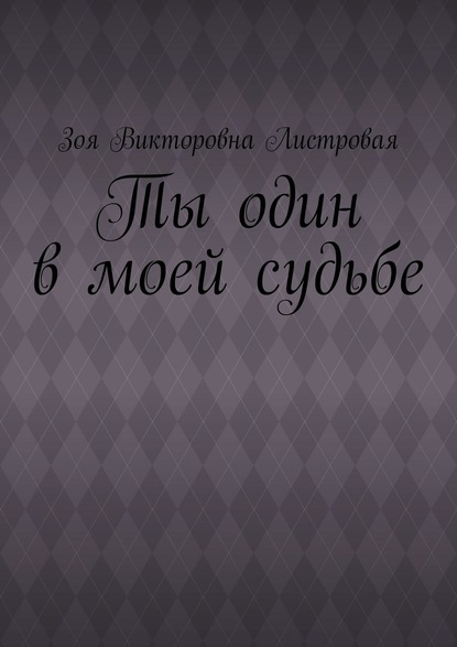 Ты один в моей судьбе - Зоя Викторовна Листровая