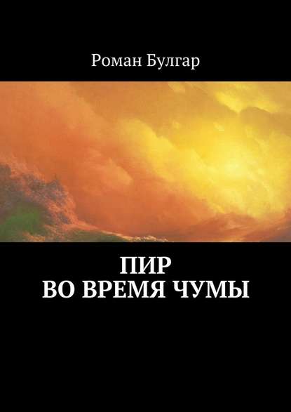 Пир во время чумы — Роман Булгар