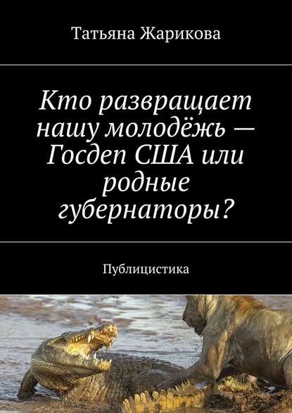 Кто развращает нашу молодёжь – Госдеп США или родные губернаторы? Публицистика — Татьяна Жарикова