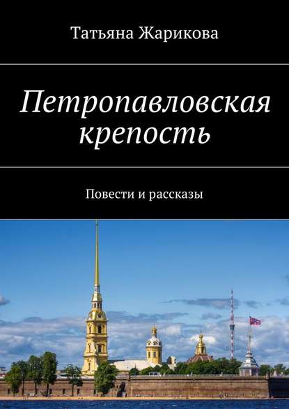 Петропавловская крепость. Повести и рассказы — Татьяна Жарикова