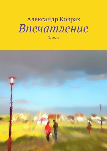 Впечатление. Повесть — Александр Коврах