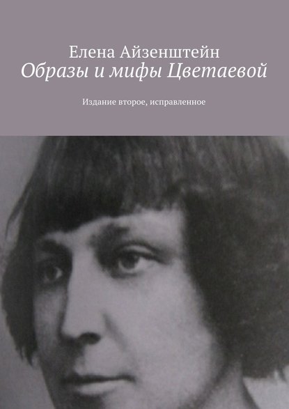 Образы и мифы Цветаевой. Издание второе, исправленное — Елена Айзенштейн