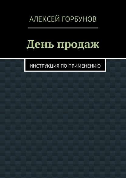 День продаж. Инструкция по применению — Алексей Горбунов