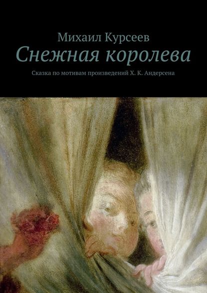 Снежная королева. Сказка по мотивам произведений Х. К. Андерсена - Михаил Курсеев