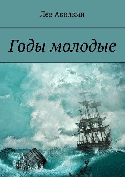 Годы молодые — Лев Авилкин