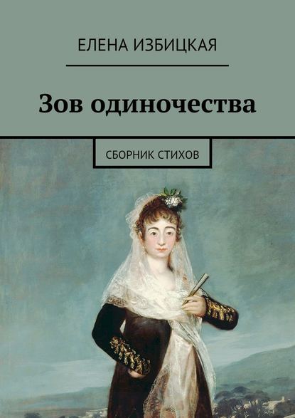 Зов одиночества. Сборник стихов — Елена Николаевна Избицкая