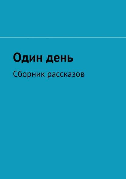 Один день. Сборник рассказов - Ольга Соломатина