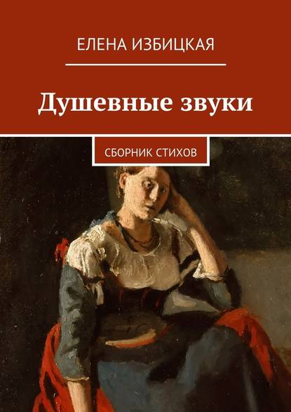 Душевные звуки. Сборник стихов - Елена Николаевна Избицкая