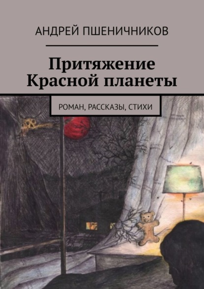 Притяжение Красной планеты. Роман, рассказы, стихи — Андрей Пшеничников