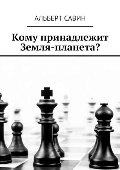 Кому принадлежит Земля-планета? — Альберт Савин