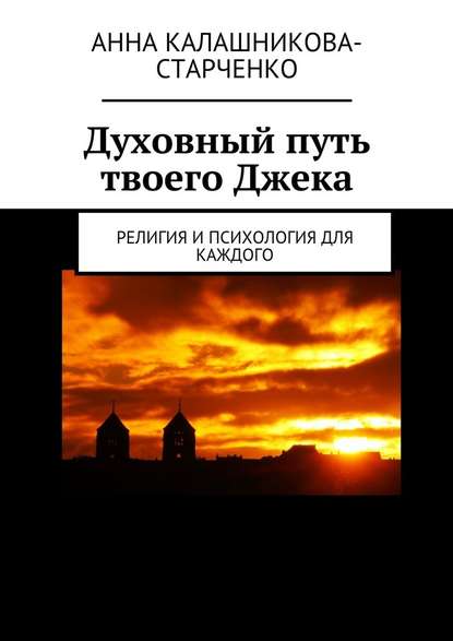 Духовный путь твоего Джека. Религия и психология для каждого - Анна Калашникова-Старченко