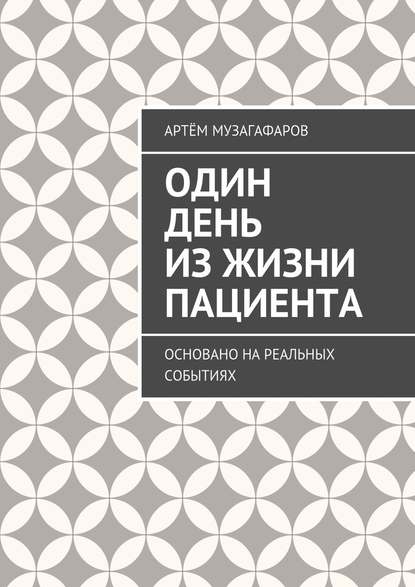 Один день из жизни пациента. Основано на реальных событиях — Артём Музагафаров