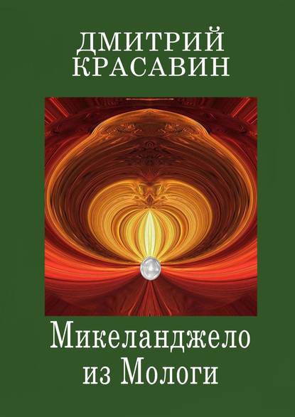 Микеланджело из Мологи — Дмитрий Красавин