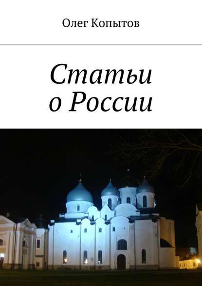 Статьи о России — Олег Копытов