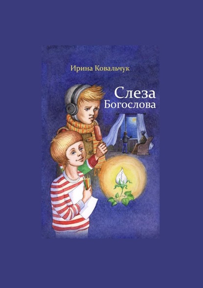 Слеза Богослова — Ирина Ковальчук