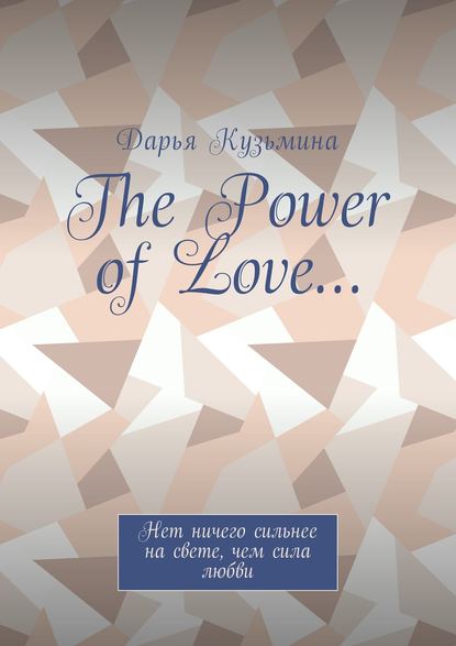 The Power of Love… Нет ничего сильнее на свете, чем сила любви — Дарья Кузьмина