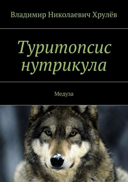 Туритопсис нутрикула. Медуза — Владимир Хрулёв