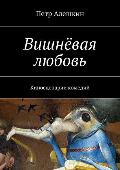 Вишнёвая любовь. Киносценарии комедий - Петр Алешкин