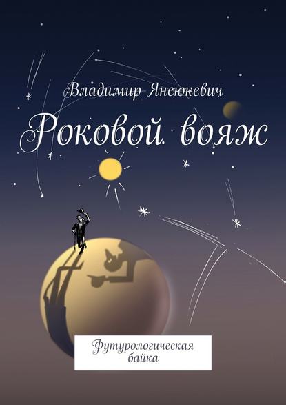 Роковой вояж. Футурологическая байка - Владимир Янсюкевич