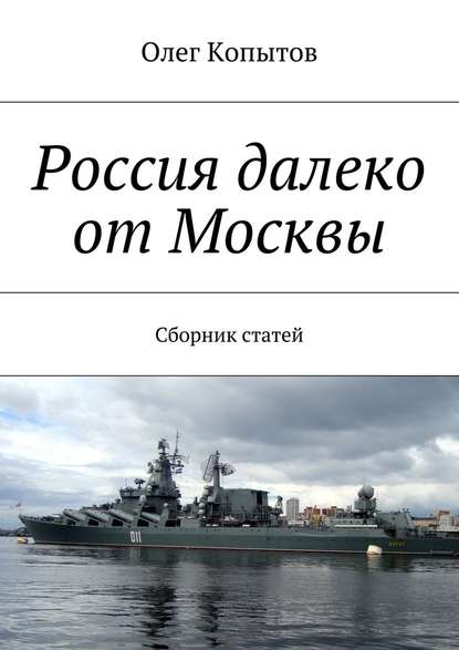 Россия далеко от Москвы. Сборник статей - Олег Копытов