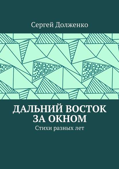 Дальний Восток за окном. Стихи разных лет - Сергей Юрьевич Долженко