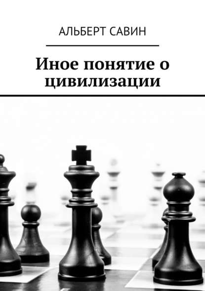 Иное понятие о цивилизации — Альберт Савин