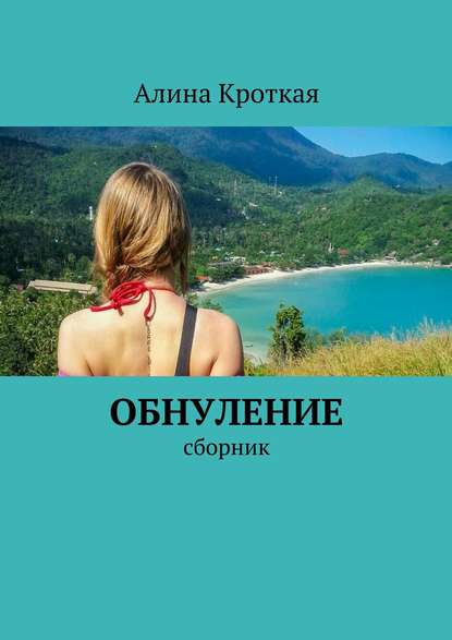 Обнуление. Сборник — Алина Кроткая