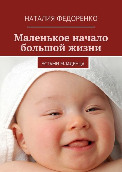 Маленькое начало большой жизни. Устами младенца — Наталия Федоренко