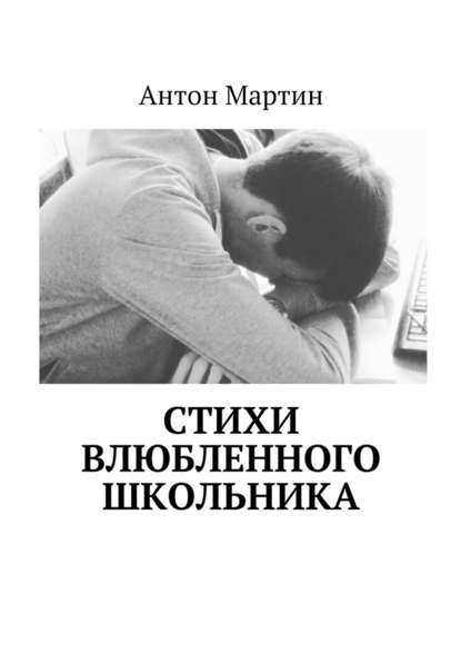 Стихи влюбленного школьника - Антон Мартин