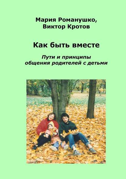 Как быть вместе. Пути и принципы общения родителей с детьми — Виктор Кротов