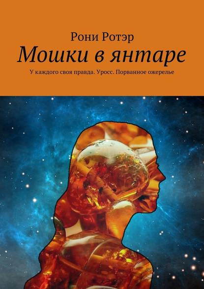 Мошки в янтаре. У каждого своя правда. Уросс. Порванное ожерелье - Рони Ротэр