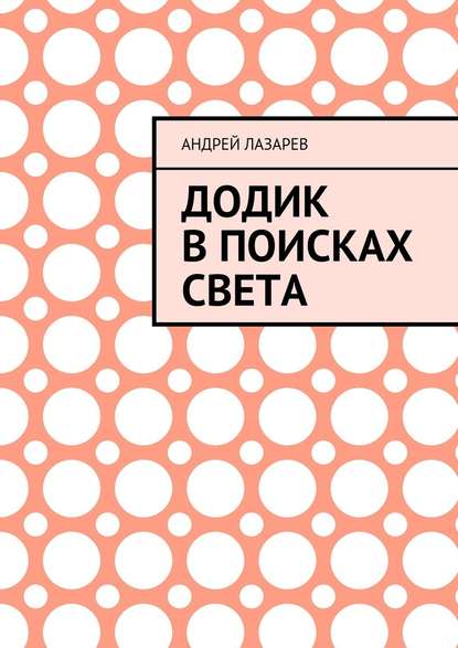 Додик в поисках света - Андрей Лазарев