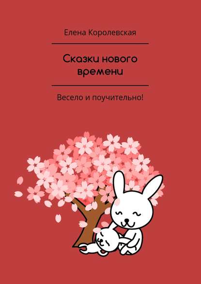 Сказки нового времени — Елена Королевская