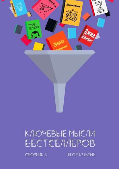 Ключевые мысли бестселлеров. Сборник 3 — Егор Кузьмин