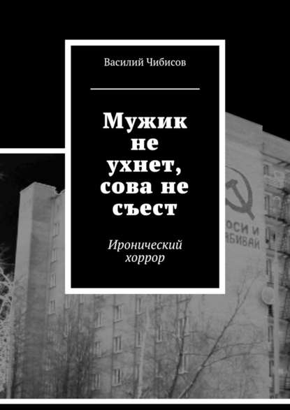 Мужик не ухнет, сова не съест. Иронический хоррор - Василий Чибисов