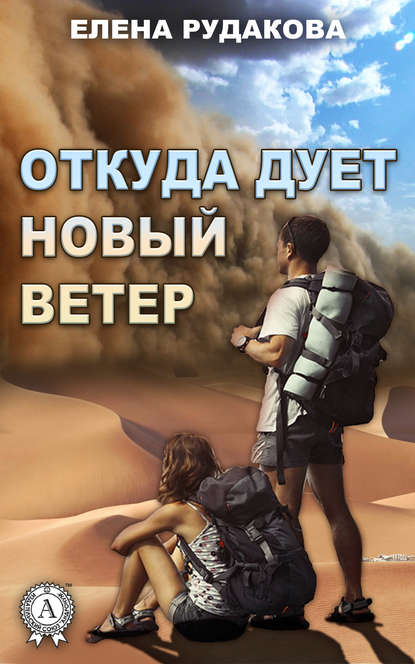 Откуда дует новый ветер - Елена Рудакова