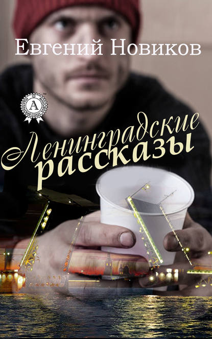 Ленинградские рассказы - Евгений Новиков