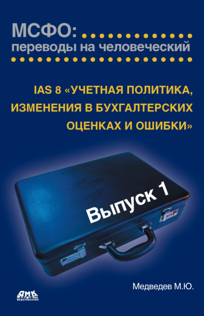 IAS 8 «Учетная политика, изменения в бухгалтерских оценках и ошибки» - Михаил Юрьевич Медведев