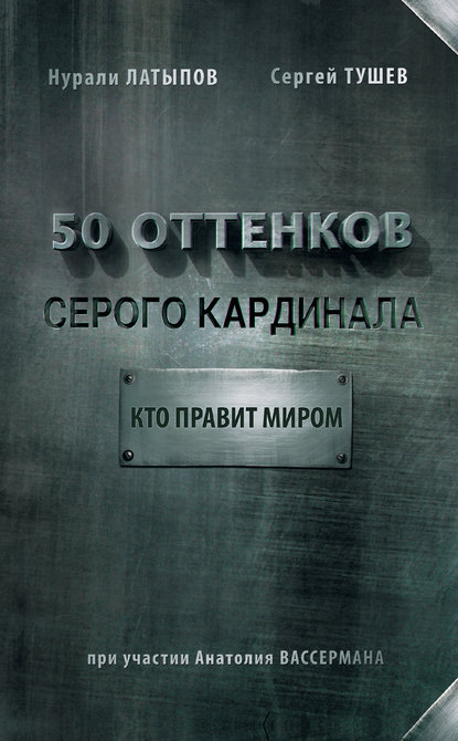 50 оттенков серого кардинала: кто правит миром - Нурали Латыпов