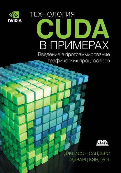 Технология CUDA в примерах. Введение в программирование графических процессоров - Эдвард Кэндрот