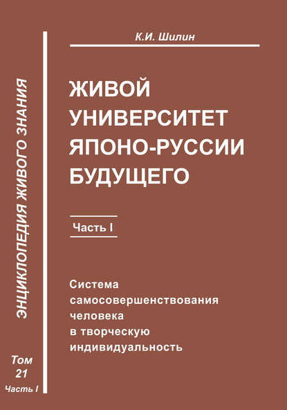 Живой университет Японо-Руссии будущего. Часть 1 - К. И. Шилин