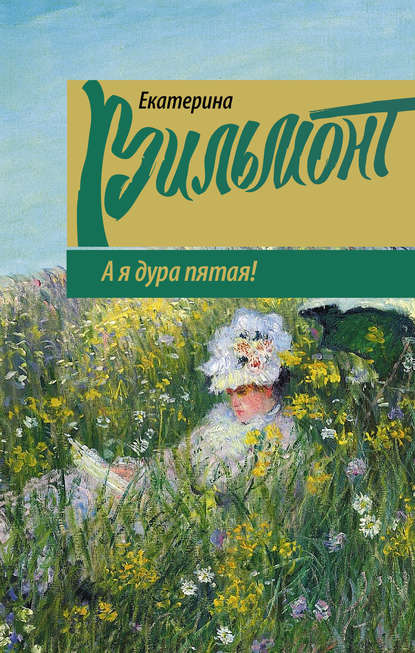 А я дура пятая! — Екатерина Вильмонт