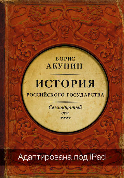 Между Европой и Азией. История Российского государства. Семнадцатый век (адаптирована под iPad) - Борис Акунин