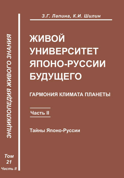 Живой университет Японо-Руссии будущего. Часть 2 - З. Г. Лапина