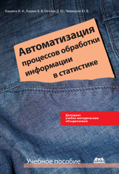 Автоматизация процессов обработки информации в статистике - Ю. В. Чекмарев