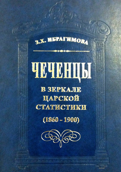 Чеченцы в зеркале царской статистики (1860-1900) - З. Х. Ибрагимова